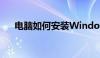 电脑如何安装Windows 10操作系统？