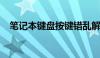 笔记本键盘按键错乱解决方法与恢复教程