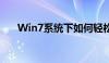 Win7系统下如何轻松实现文件夹共享