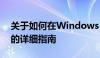 关于如何在Windows 10系统中关闭防火墙的详细指南