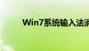 Win7系统输入法消失的解决方法