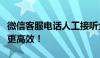 微信客服电话人工接听全攻略：解决您的问题更高效！