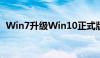 Win7升级Win10正式版的工具和步骤指南