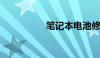 笔记本电池修理全攻略