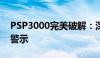 PSP3000完美破解：深度探讨与法律风险的警示