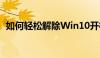 如何轻松解除Win10开机密码，一步到位！