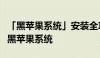 「黑苹果系统」安装全攻略：手把手教你安装黑苹果系统