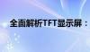 全面解析TFT显示屏：原理、特点与应用