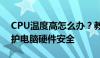 CPU温度高怎么办？教你如何有效降温，保护电脑硬件安全