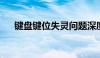 键盘键位失灵问题深度解析与解决方案