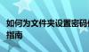 如何为文件夹设置密码保护：步骤与最佳实践指南