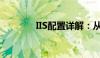 IIS配置详解：从入门到精通