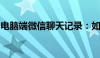 电脑端微信聊天记录：如何查看、备份与恢复