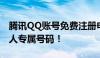 腾讯QQ账号免费注册申请攻略，轻松获取个人专属号码！