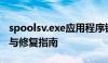 spoolsv.exe应用程序错误修复工具全面解析与修复指南