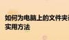 如何为电脑上的文件夹设置密码？保护隐私的实用方法