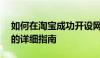 如何在淘宝成功开设网店——从入门到精通的详细指南