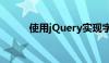 使用jQuery实现字符串截取功能