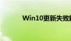 Win10更新失败解决方法大全