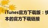 iTunes官方下载版：快速获取iTunes最新版本的官方下载链接