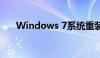 Windows 7系统重装教程与注意事项