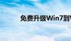 免费升级Win7到Win10的指南