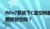 Win7系统下C盘空间越来越小，如何深度清理释放空间？