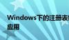 Windows下的注册表编辑器regedit详解及应用