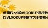 使用Excel的VLOOKUP进行数据处理和检索标题生成示例：以VLOOKUP关键字为不变核心。