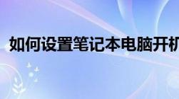 如何设置笔记本电脑开机密码？一步步教程