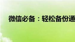 微信必备：轻松备份通讯录的终极指南！