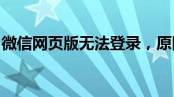 微信网页版无法登录，原因及解决方案全解析