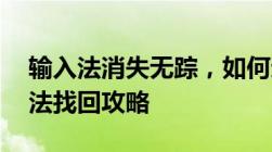 输入法消失无踪，如何迅速找回？——输入法找回攻略