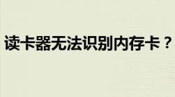 读卡器无法识别内存卡？详细解决方案来了！