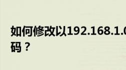 如何修改以192.168.1.0为IP的路由器设置密码？