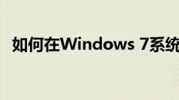 如何在Windows 7系统中成功打开摄像头