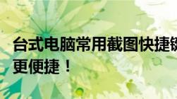 台式电脑常用截图快捷键一览：掌握这些操作更便捷！