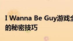 I Wanna Be Guy游戏全攻略：成为游戏大师的秘密技巧