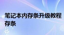 笔记本内存条升级教程：一步步教你如何加内存条