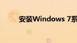 安装Windows 7系统的详细教程