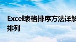 Excel表格排序方法详解：轻松实现数据有序排列