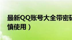 最新QQ账号大全带密码 2023年更新版（谨慎使用）