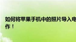 如何将苹果手机中的照片导入电脑中？简单教程带你轻松操作！