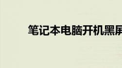 笔记本电脑开机黑屏解决方法大全