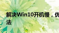 解决Win10开机慢，优化启动速度的实用方法