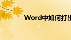 Word中如何打出箭头符号？