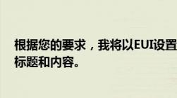 根据您的要求，我将以EUI设置仇恨显示为主题，生成一个标题和内容。