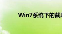 Win7系统下的截屏快捷键详解