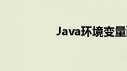 Java环境变量配置详解