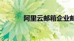 阿里云邮箱企业邮箱登录指南